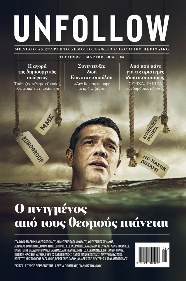 Εκρηκτικό το νέο “UNFOLLOW”