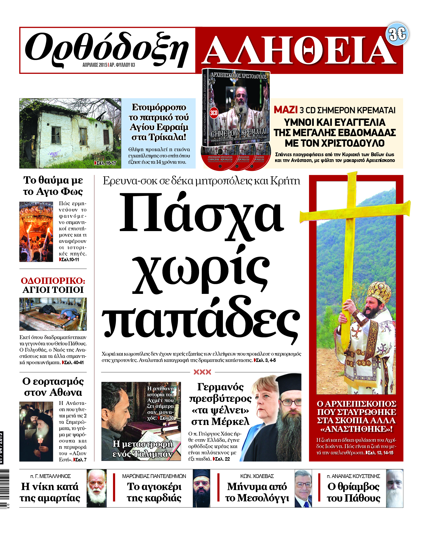 Κυκλοφορεί η  “Ορθόδοξη Αλήθεια”