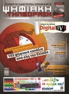 Το περιοδικό “Ψηφιακή Τηλεόραση” στα περίπτερα