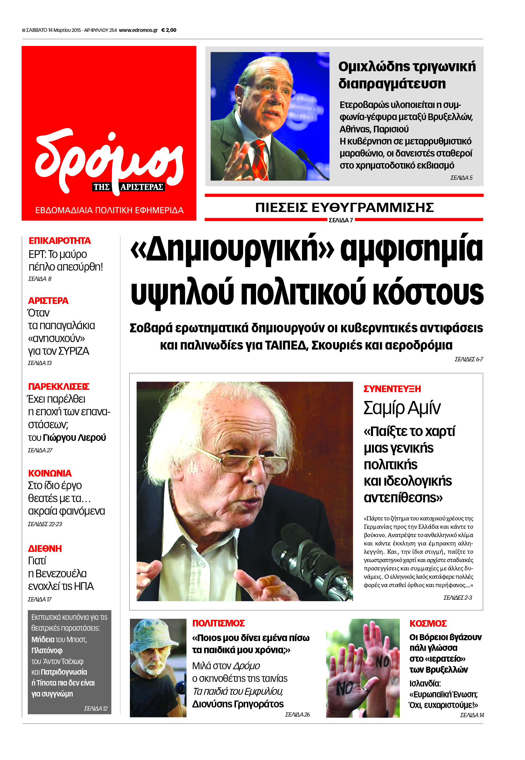 “Δρόμος”: «Δημιουργική» αμφισημία υψηλού πολιτικού κόστους