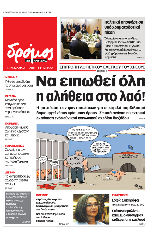 “Δρόμος”:”Να ειπωθεί όλη η αλήθεια στο λαό!”