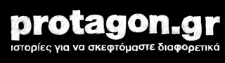 Ξέχασε το protagon το "Θέμα"