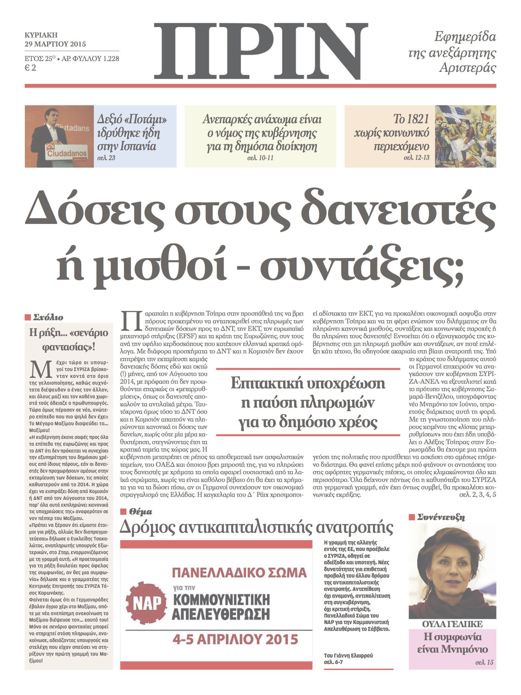 “ΠΡΙΝ”: Δόσεις στους δανειστές ή μισθοί – συντάξεις;