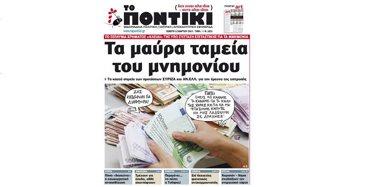 “Τα μαύρα ταμεία του μνημονίου” από το “Ποντίκι”