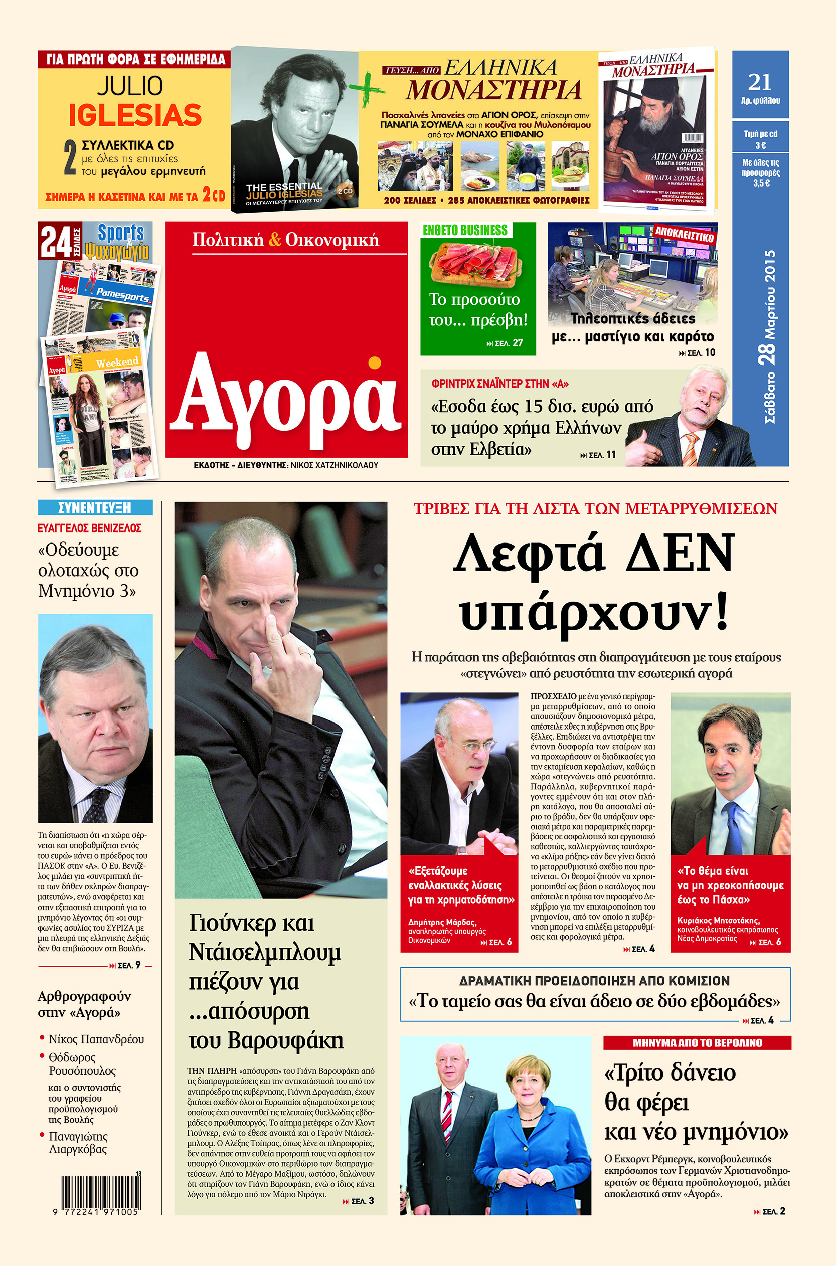 «Αγορά»:«Λεφτά ΔΕΝ υπάρχουν!»
