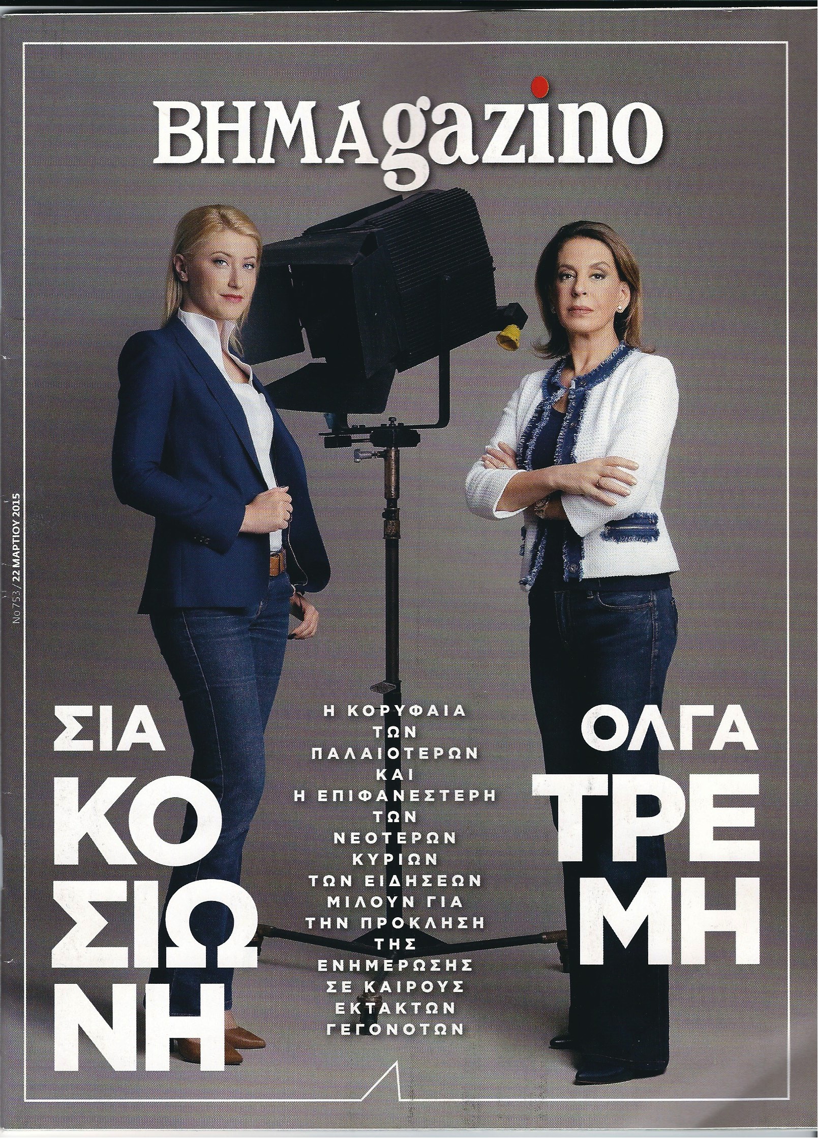 Μαζί Τρέμη και Κοσιώνη στο «Βήμα»