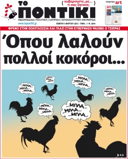 “Το Ποντίκι”: Όπου λαλούν πολλοί κοκόροι»