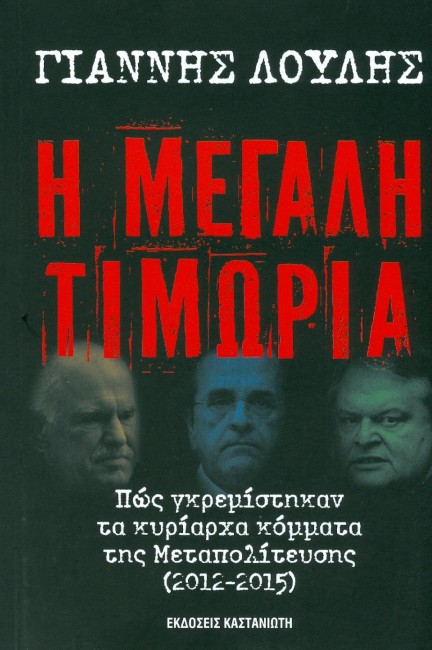 «Η Μεγάλη Τιμωρία» ξεκίνησε από την ΕΡΤ
