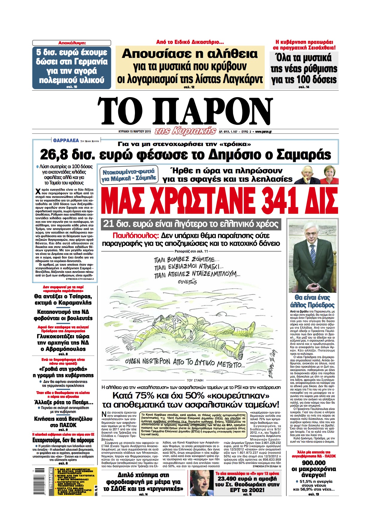 “Παρόν”: “Μας χρωστάνε 341 δισ. ευρώ