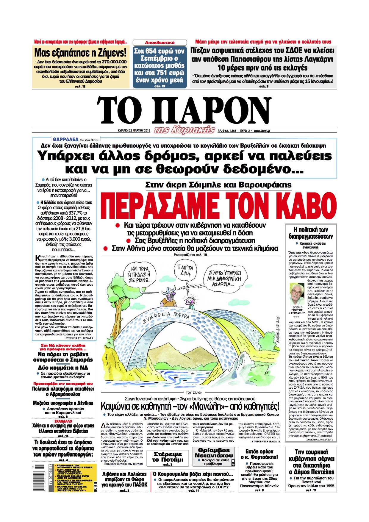 Πως η  Τρόικα έκανε τα στραβά μάτια στη “μεταρρύθμιση” των συχνοτήτων