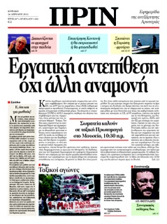 “ΠΡΙΝ”: “Εργατική αντεπίθεση, όχι άλλη αναμονή”