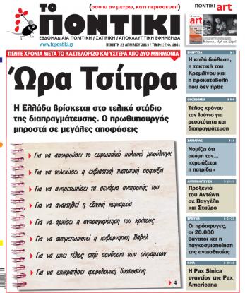 “Το Ποντίκι”: “‘Ωρα Τσίπρα”