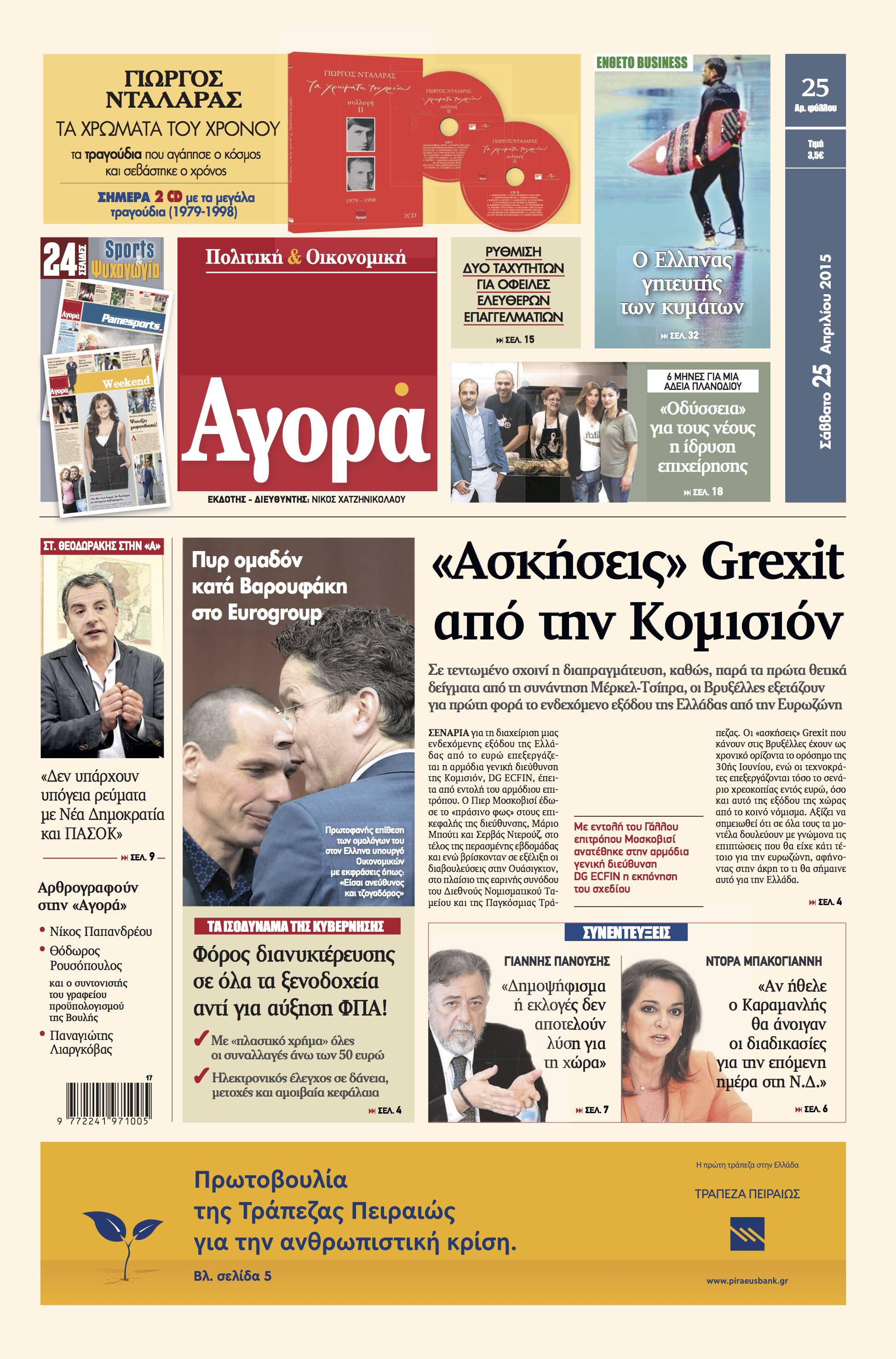 “Αγορά”: «”Aσκήσεις” Grexit από την Κομισιόν»
