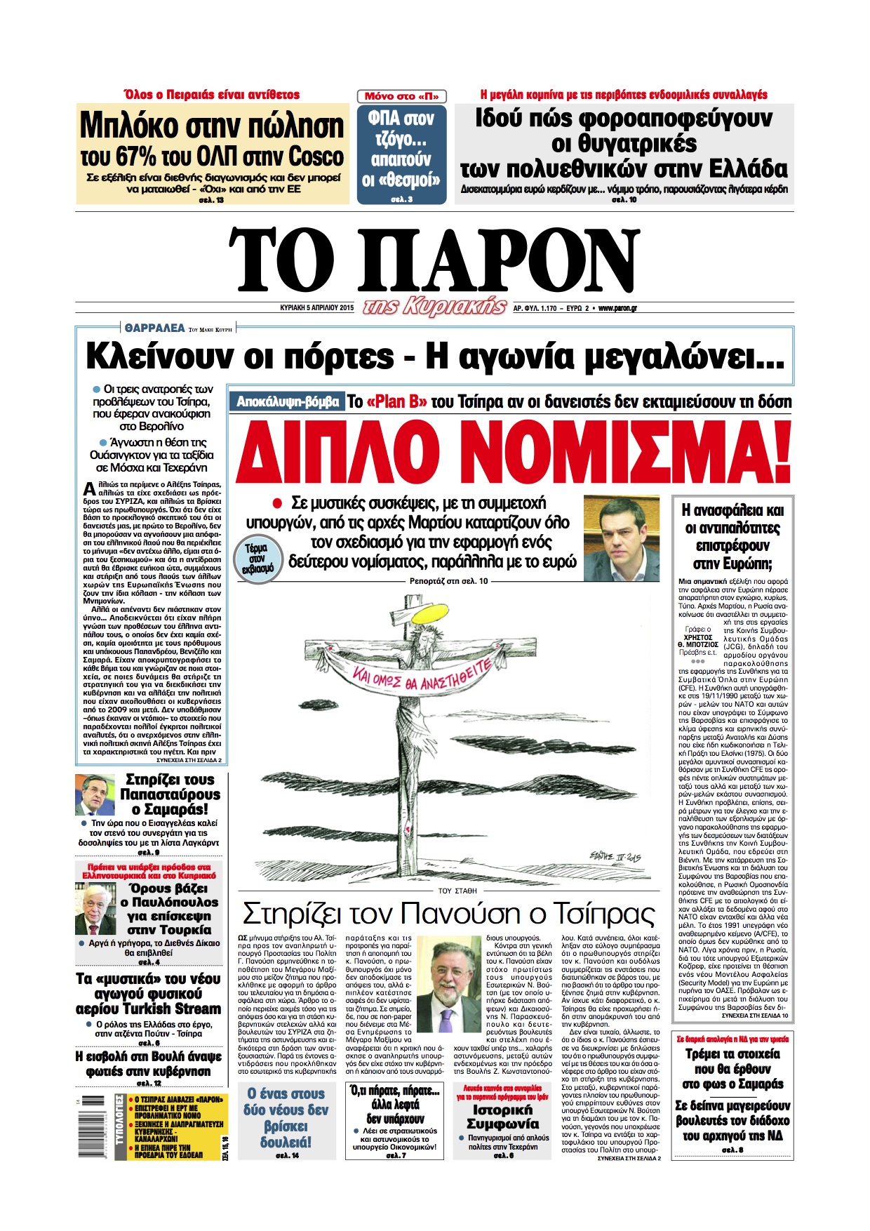 Το “Plan B” του Τσίπρα στο “Παρόν”