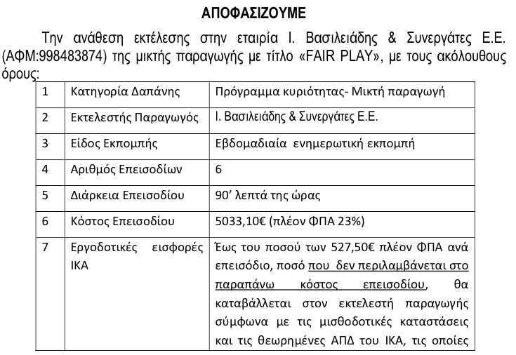 Επιμένει στο …”Fair Play” η ΝΕΡΙΤ