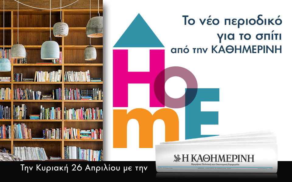 Κυκλοφορεί το “HOME” με την “Καθημερινή”