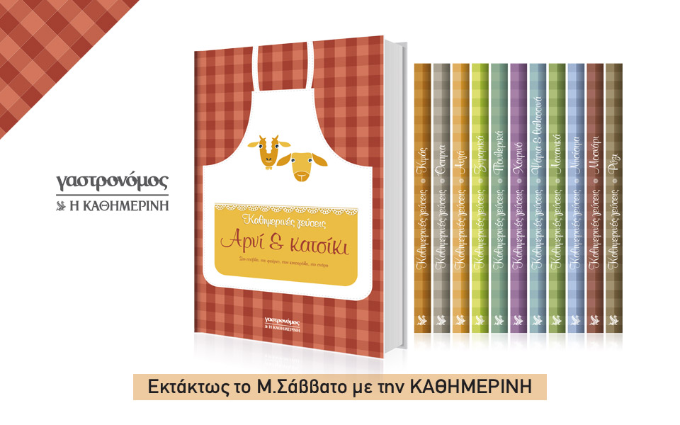 Με αρνί και κατσίκι η “Καθημερινή”