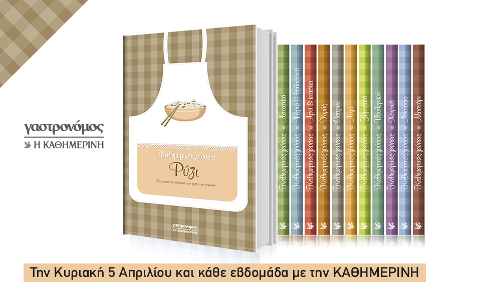 Οι προσφορές της “Καθημερινής” αυτή την Κυριακή