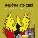 ΛΑΜΟΓΙΑ