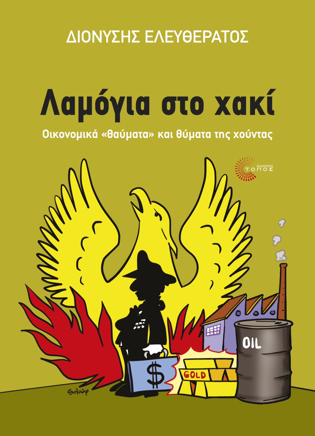 Την Τρίτη η παρουσίαση του βιβλίου “Λαμόγια στο χακί”