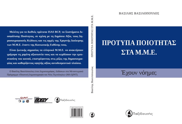Η παρουσίαση του βιβλίου «Ποιοτική Δημοσιογραφία & Νέες Τεχνολογίες» από την ΠΟΕΣΥ