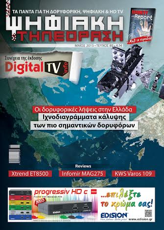 Το περιοδικό Ψηφιακή Τηλεόραση στα περίπτερα