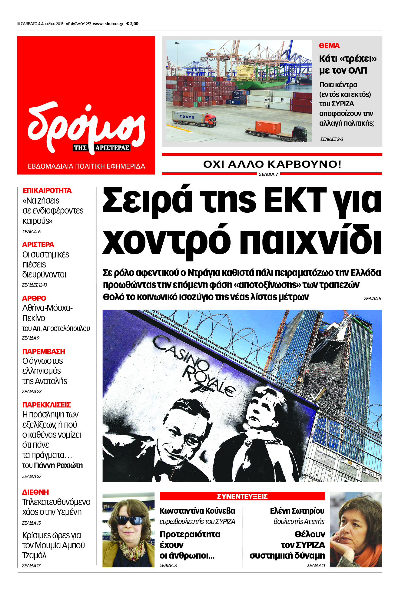 “Δρόμος”:Σειρά της ΕΚΤ για χοντρό παιχνίδι