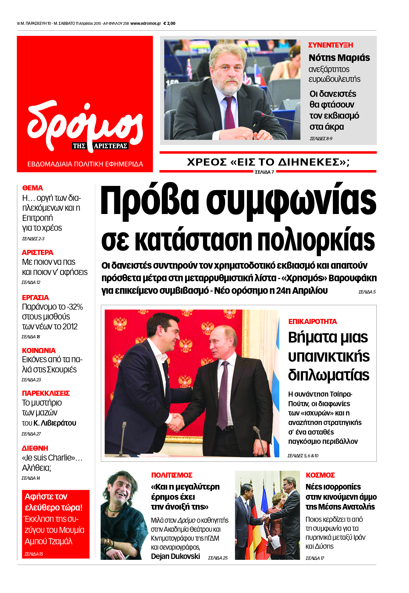 “Δρόμος”: “Πρόβα συμφωνίας σε κατάσταση πολιορκίας”