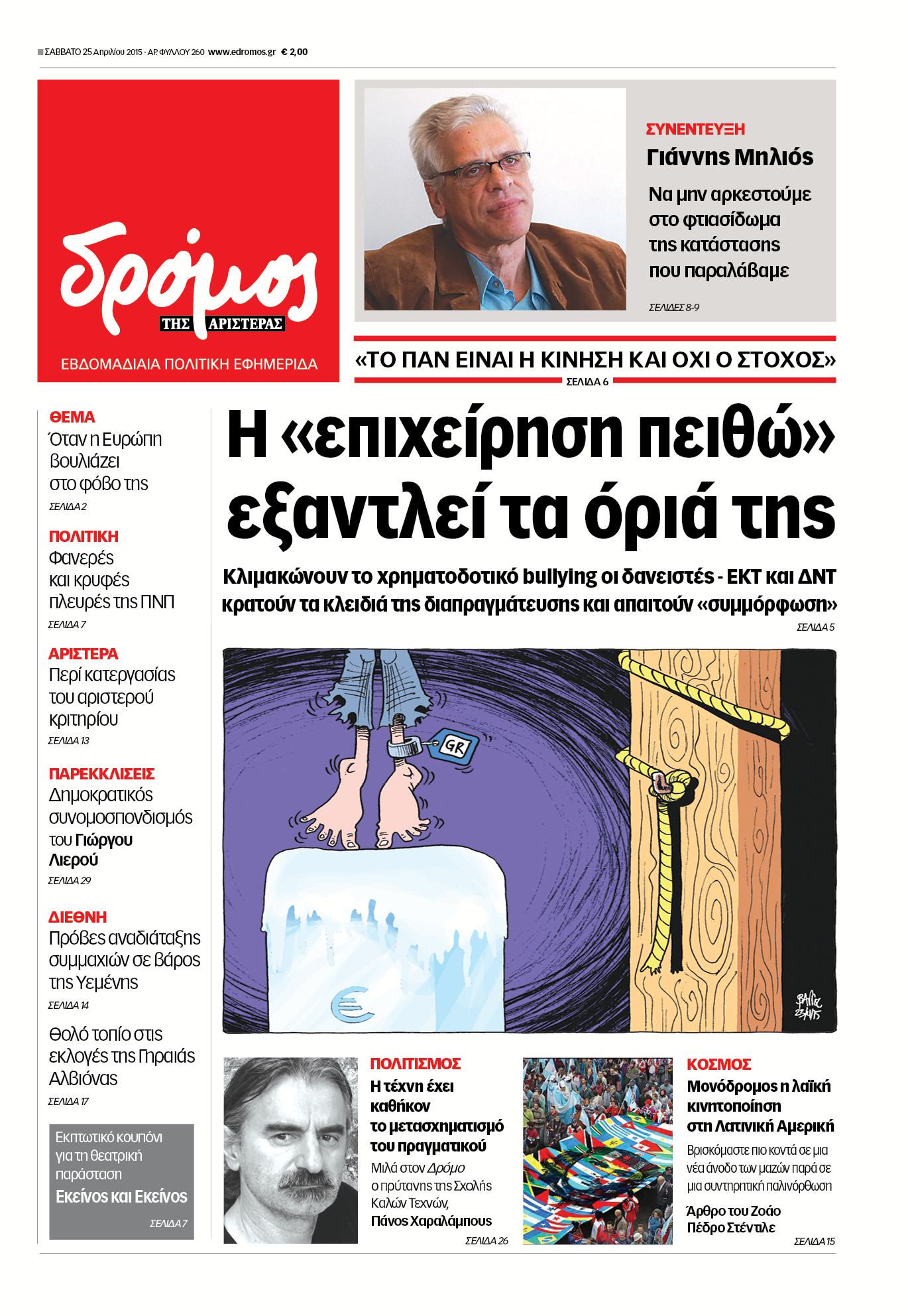 “Δρόμος”:Η «επιχείρηση πειθώ» εξαντλεί τα όριά της”