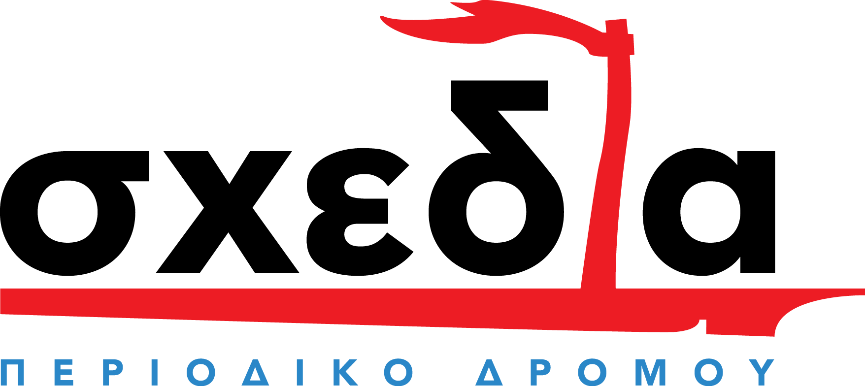 Μία Στέγη για τη “Σχεδία”