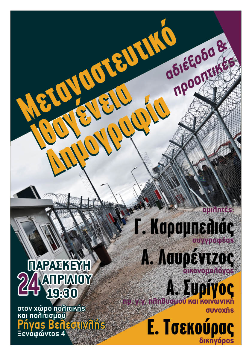 “Άρδην”: Συζήτηση για το μεταναστευτικό