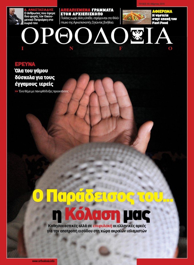 Κυκλοφορεί το ψηφιακό περιοδικό “Ορθοδοξία”