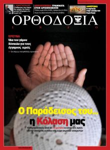 ΟΡΘΟΔΟΞΙΑ