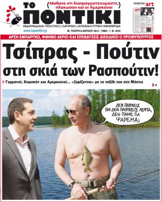 “Ποντίκι”: “Τσίπρας – Πούτιν στη σκιά των Ρασπούτιν”