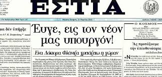 Η “Εστία” σε νέα εποχή