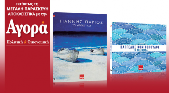 Οι προσφορές της “Αγοράς” τη Μεγάλη Παρασκευή
