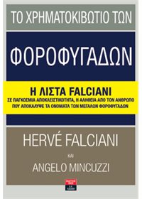 Έρχεται το βιβλίο για τη “Λίστα Falciani” από τις εκδόσεις Λιβάνη