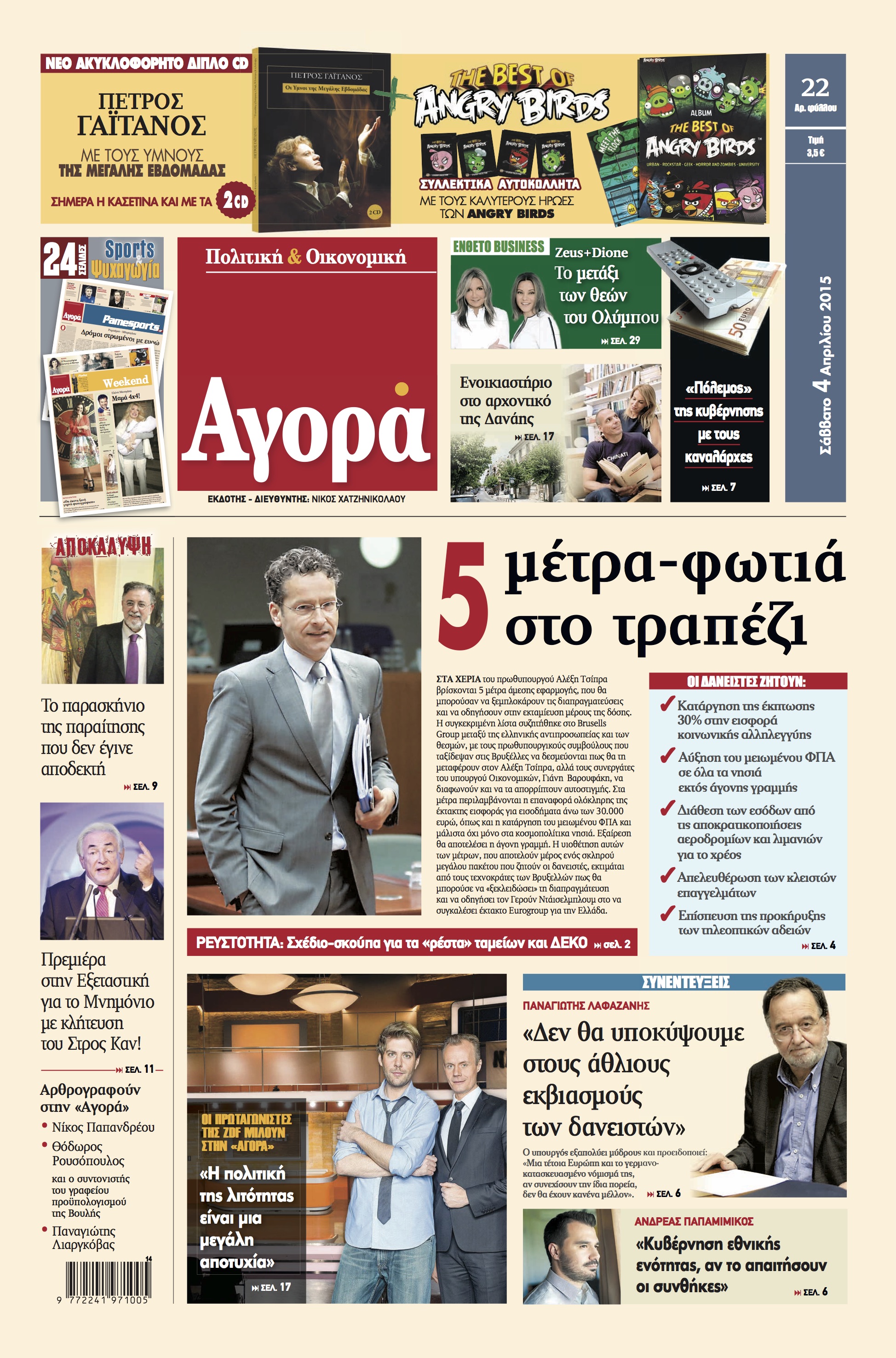 H «Αγορά» που κυκλοφορεί αυτό το Σάββατο