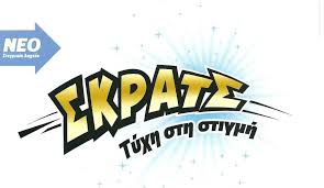 ΣΚΡΑΤΣ: 4,5 εκατομμύρια ευρώ σε κέρδη μοίρασε την προηγούμενη εβδομάδα!