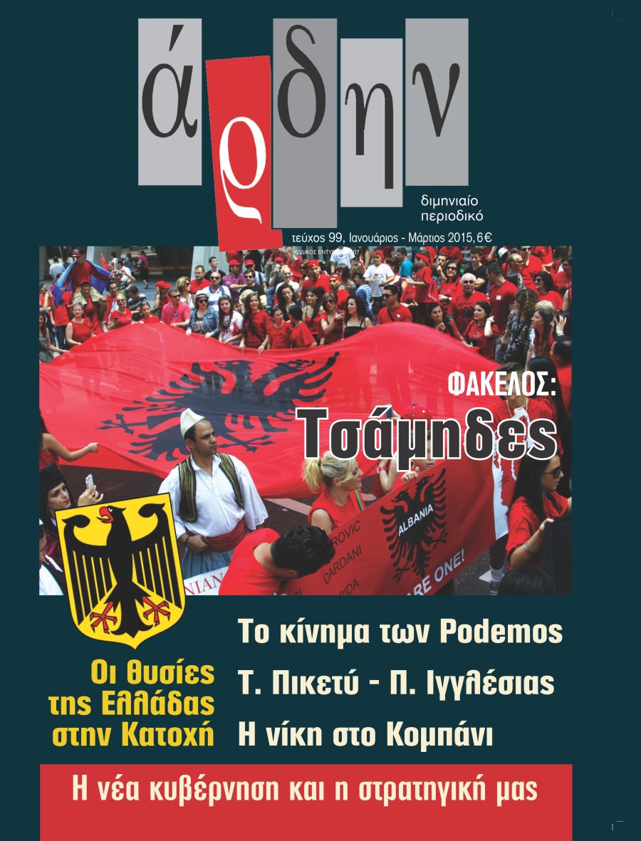 Κυκλοφορεί το νέο τεύχος του “Άρδην”
