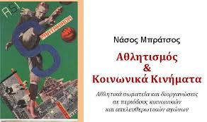 Κεντρική διακίνηση για το βιβλίο «Αθλητισμός και Κοινωνικά Κινήματα»