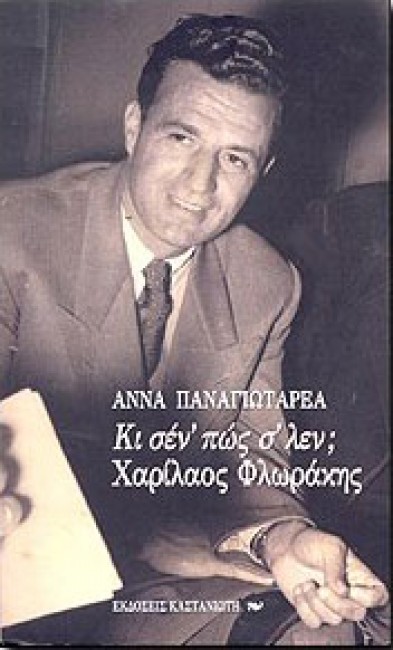 Αποστομωτική απάντηση στην Άννα Παναγιωταρέα από τις ανηψιές του Χαρίλαου Φλωράκη