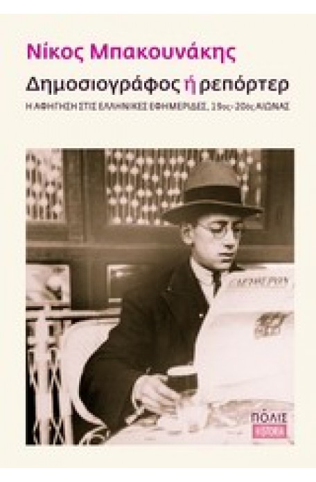 Δημοσιογράφος ή ρεπόρτερ