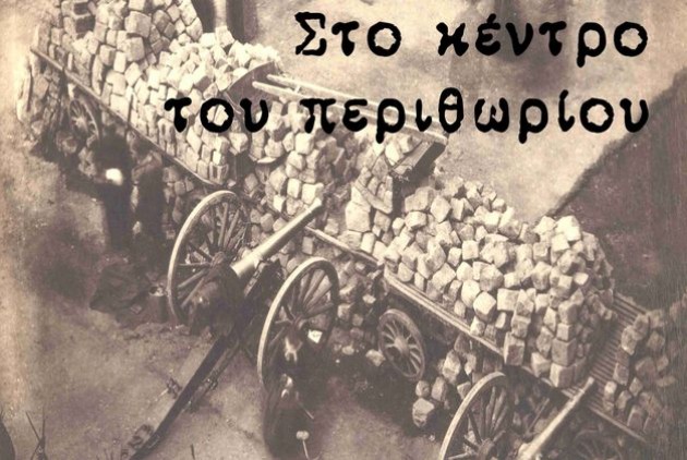 “Στο κέντρο του περιθωρίου” από τον Περικλή Κοροβέση