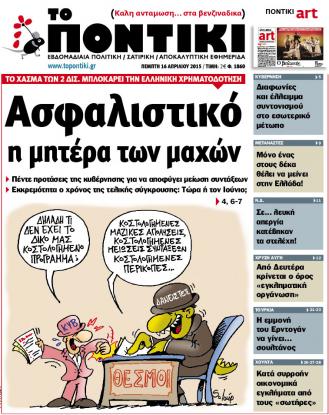 “Ποντίκι”:«Ασφαλιστικό η μητέρα των μαχών»