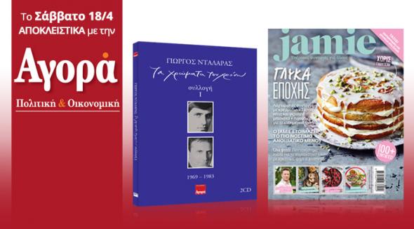 Τα τραγούδια του Γ.Νταλάρα στην “Αγορά”