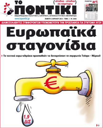 «Ευρωπαϊκά σταγονίδια» στο “Ποντίκι”