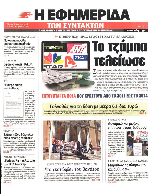 Συνεχίζεται ο πόλεμος για τον τίτλο της «Εφημερίδας των Συντακτών»