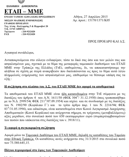 Μεθαύριο συζητείται πάλι στο ΕΤΑΠ ΜΜΕ η μεταφορά των διαθεσίμων