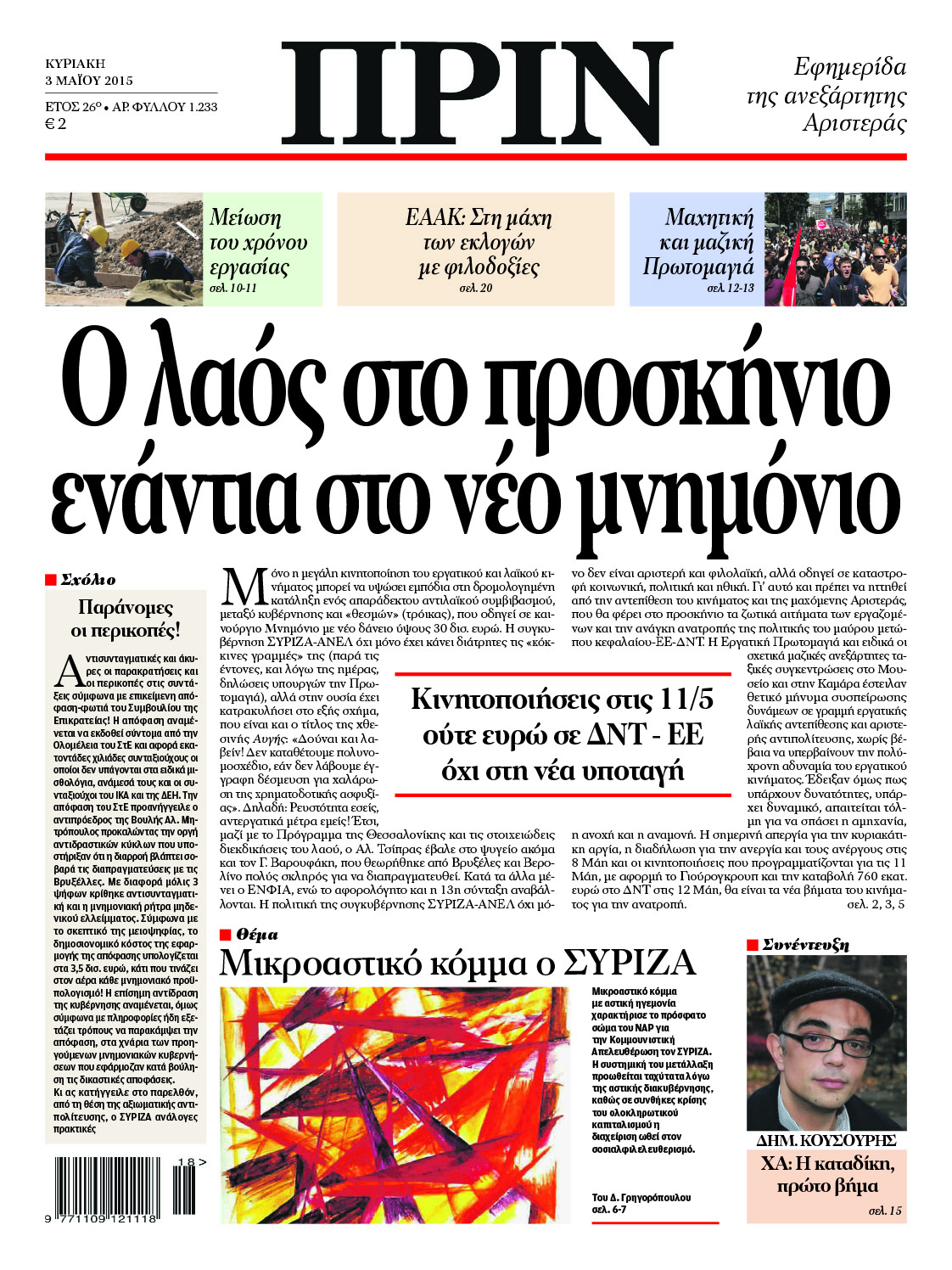Ο λαός στο προσκήνιο ενάντια στο νέο μνημόνιο
